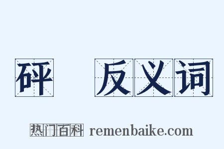 砰礚反义词是什么意思的图片